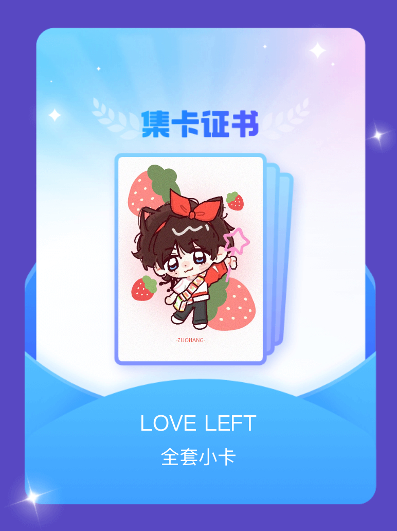 左航ZH[超话] 我成功集齐了"LOVE LEFT"的全套小卡！快来看看我的卡册