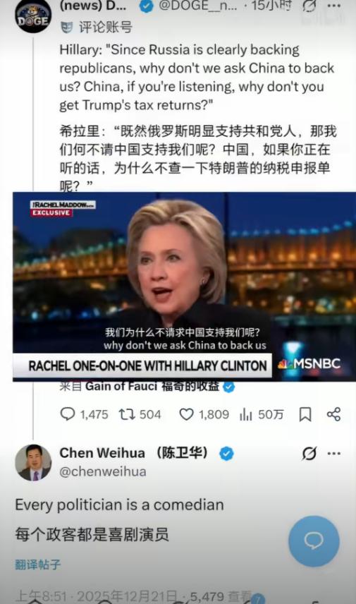 希拉里请求中国帮忙对付特朗普，引发中国日报欧盟分社社长，资深国际时事评论员陈卫华