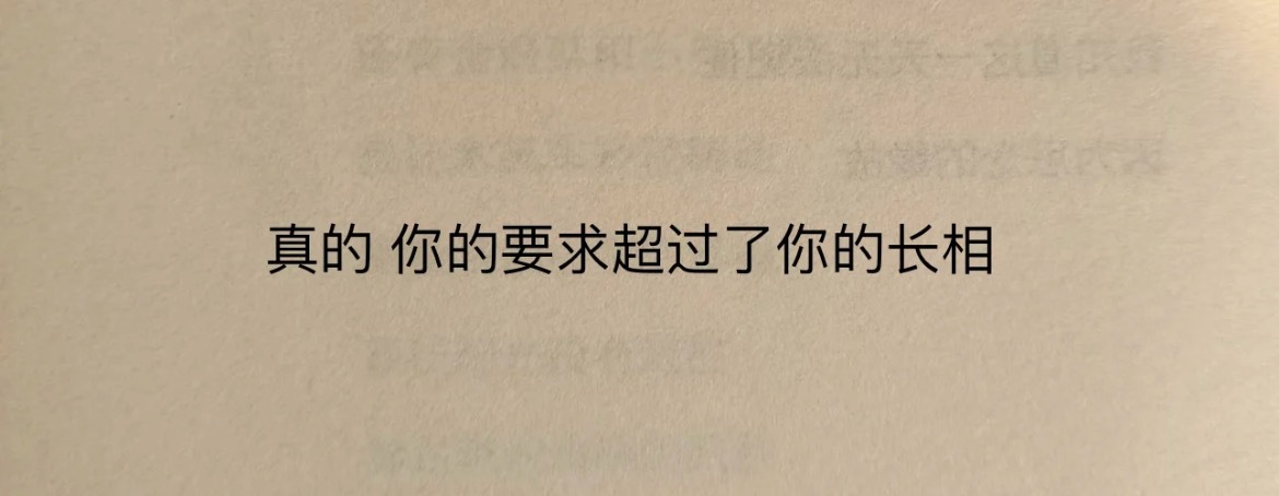 “你的要求超过了你的长相” ​​​
