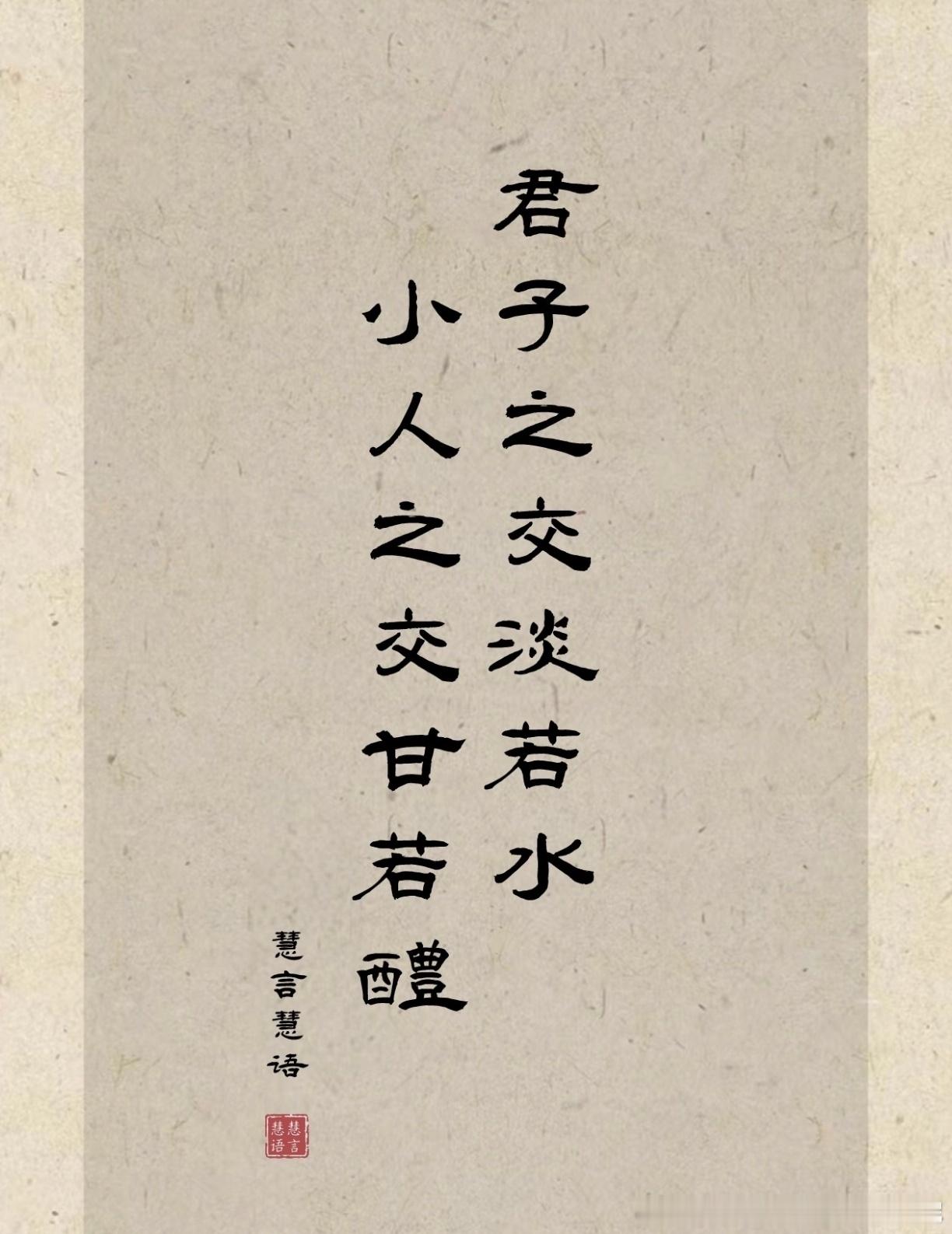 君子之交淡如水，一听就太淡了。那怎么不改成君子之交浓如痰呢？ ​​​