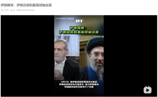 2026年5月7日，伊朗总统罕见披露！和最高领袖密谈两个半小时
 
麻烦看官老爷