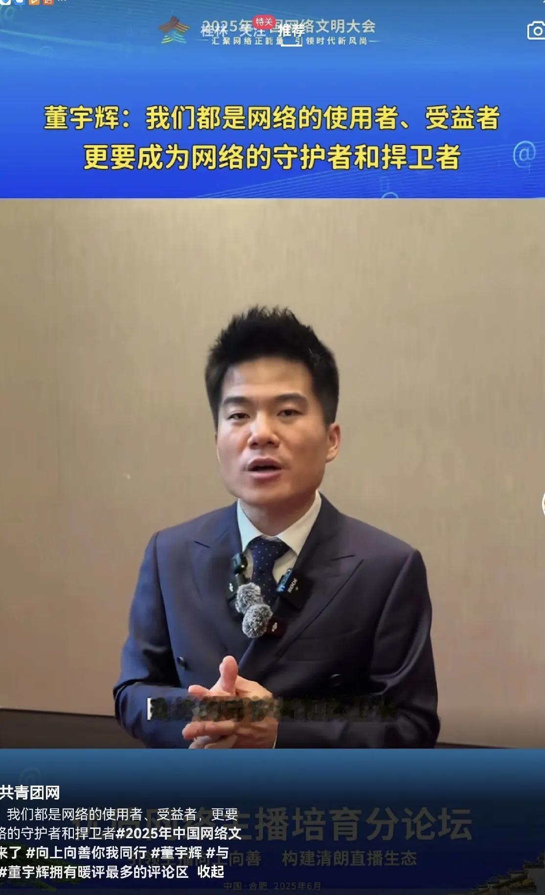 董宇辉是一个很会做报告的领导，2025中国网络文明大会看他的发言，言之有物，用词