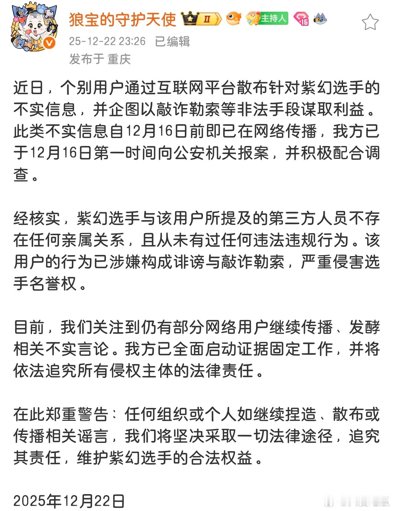 狼队已经报案*个别用户散布紫幻选手不实信息，还以敲诈勒索手段谋利，不实信息12月