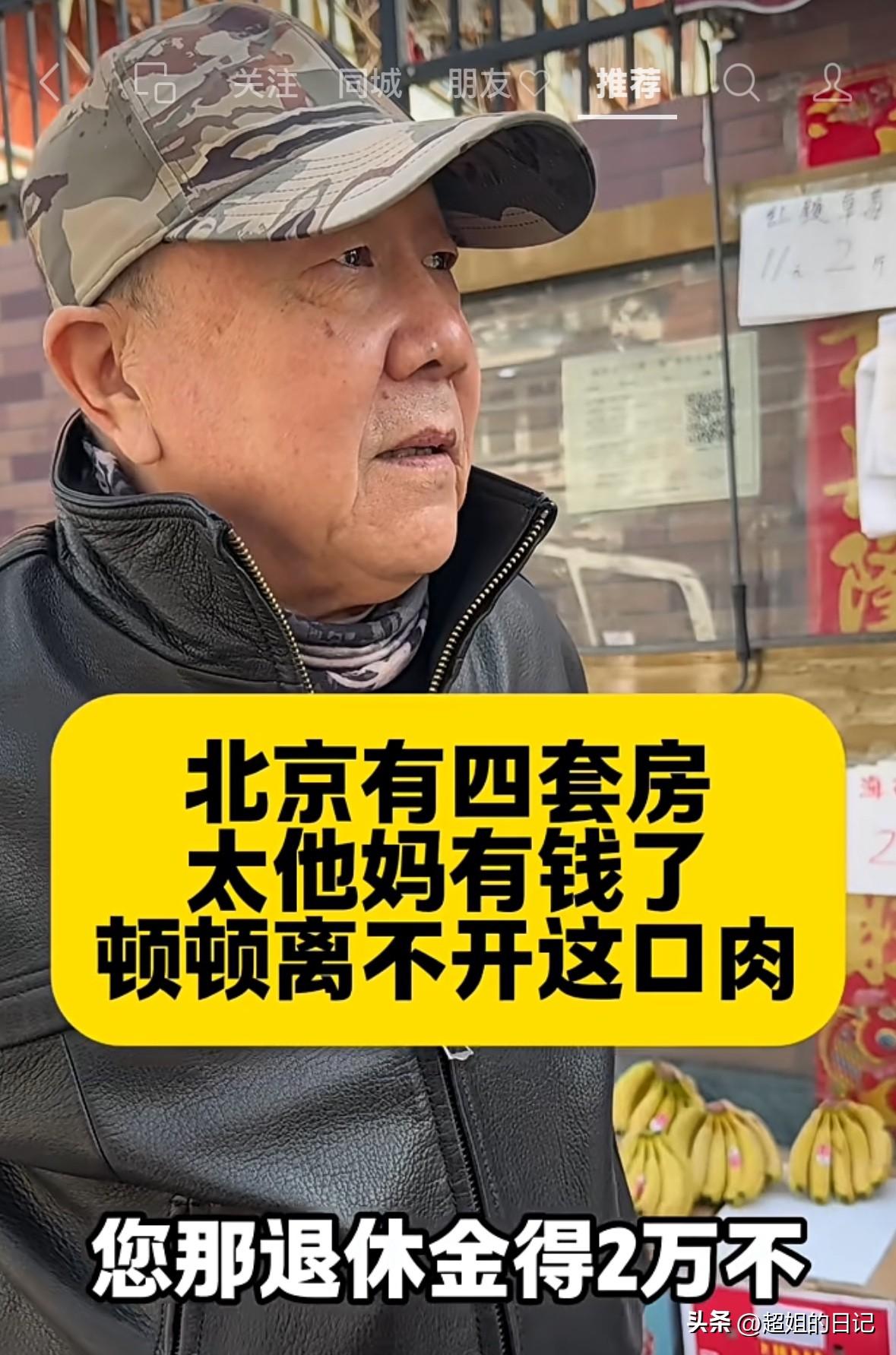 北京大爷，退休金2w，本来已经让周围人羡慕不已了，大爷自己说“退休金不算什么，我