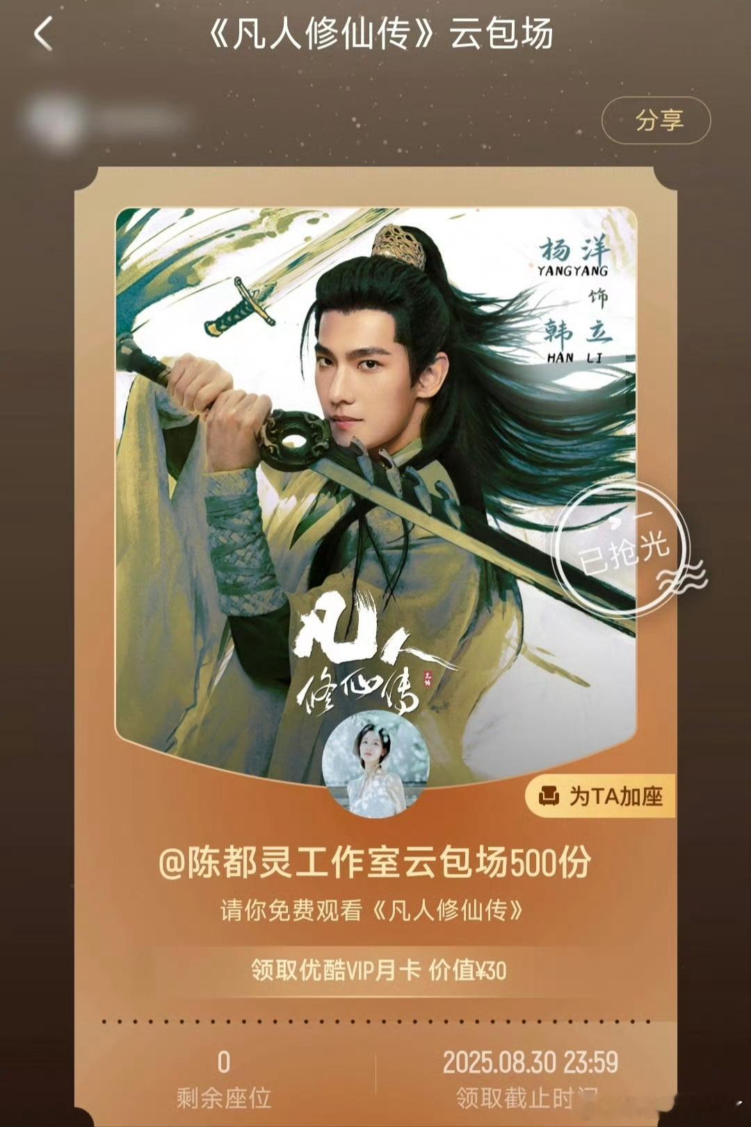 陈都灵大美女给凡人修仙传包500份云包场了[么么哒] ​​​