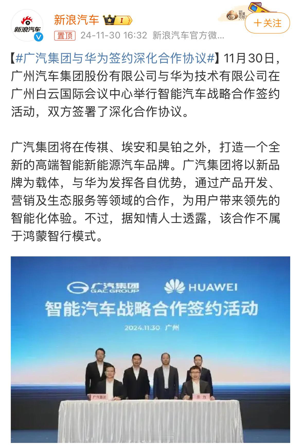 广汽集团与华为签约深化合作协议  原以为会多个X界，结果据知情人士透露，该合作不