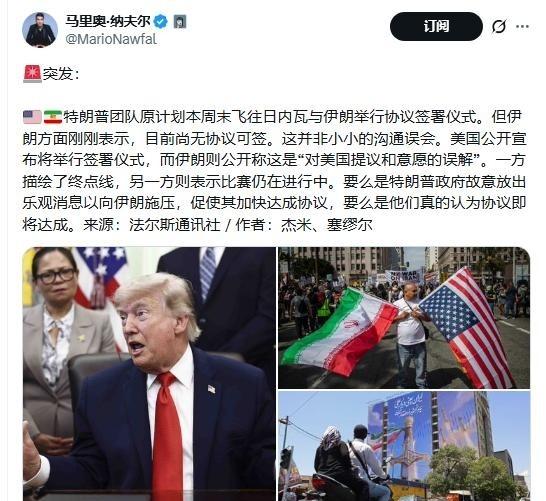 特朗普团队原计划本周末飞往日内瓦与伊朗举行协议签署仪式。但伊朗方面刚刚表示，目前