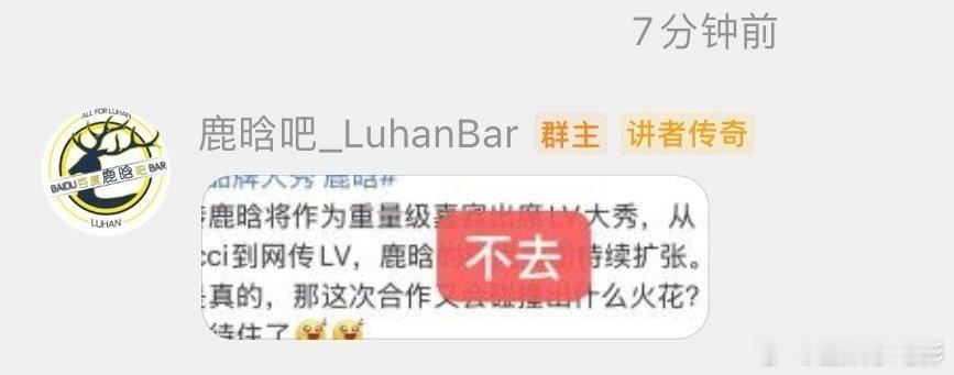 鹿晗方辟谣出席LV大秀鹿晗不出席LV大秀不信谣，不传谣！来关注鹿晗四巡LV品牌大