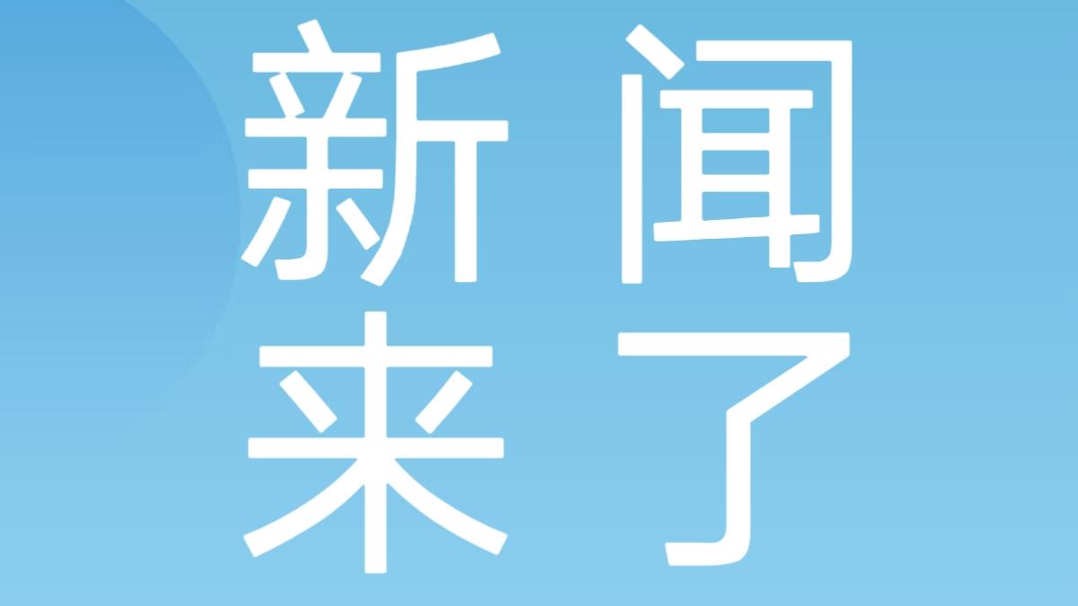 就在今天，12月23日晚上18点前，刚刚发生的最新消息！
1. 中都河特大桥顺利