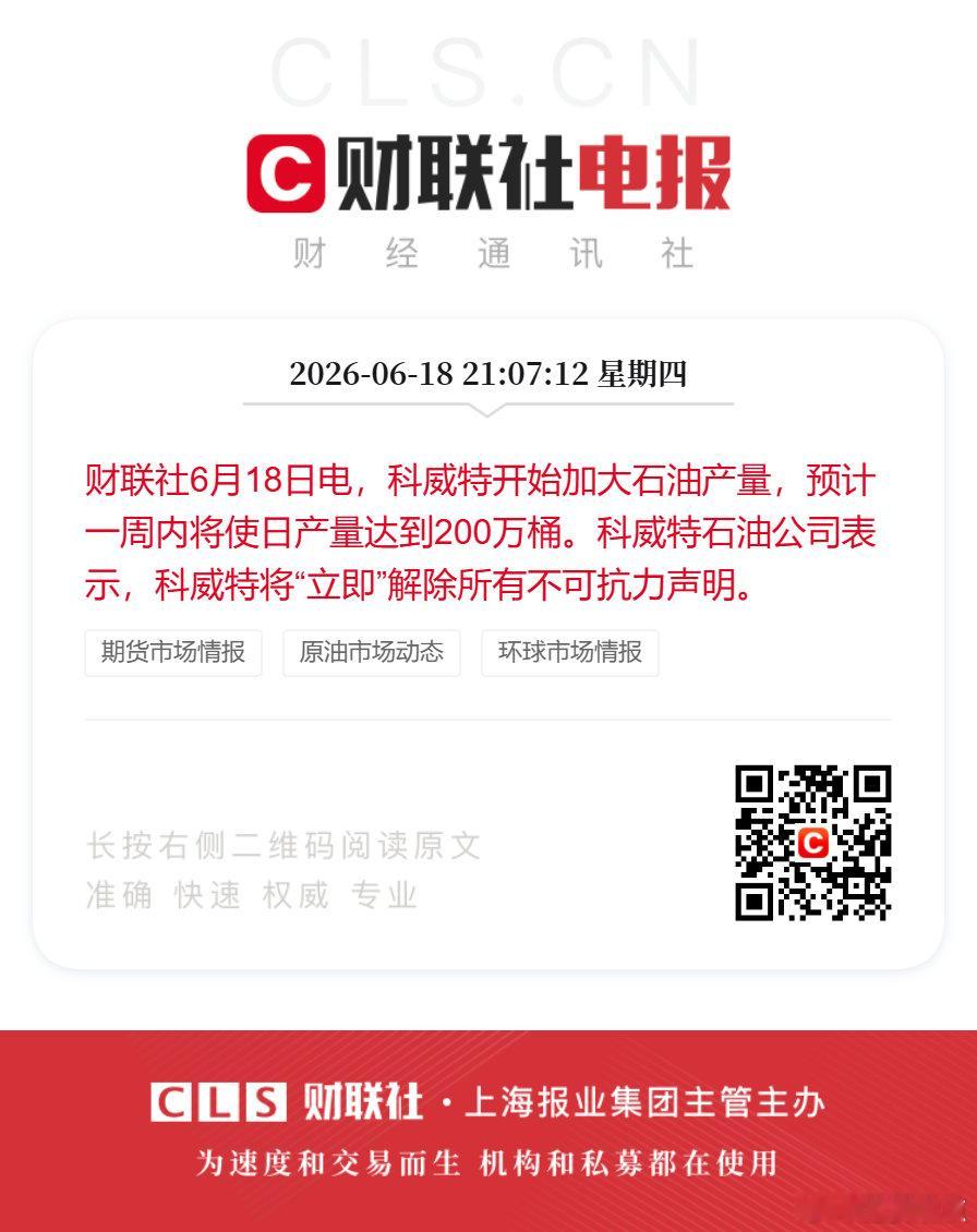 【科威特加大石油产量】财联社6月18日电，科威特开始加大石油产量，预计一周内将使