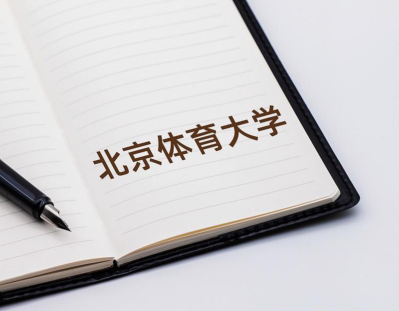 北京体育大学的毕业生在行业领域享有很高的声誉，就业和待遇都相当优越，是祖国各地考