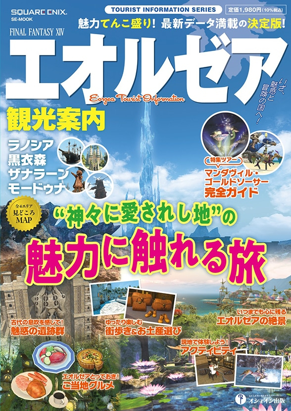 Square Enix《最终幻想14：艾欧泽亚观光指南》将于10月16日发售，售