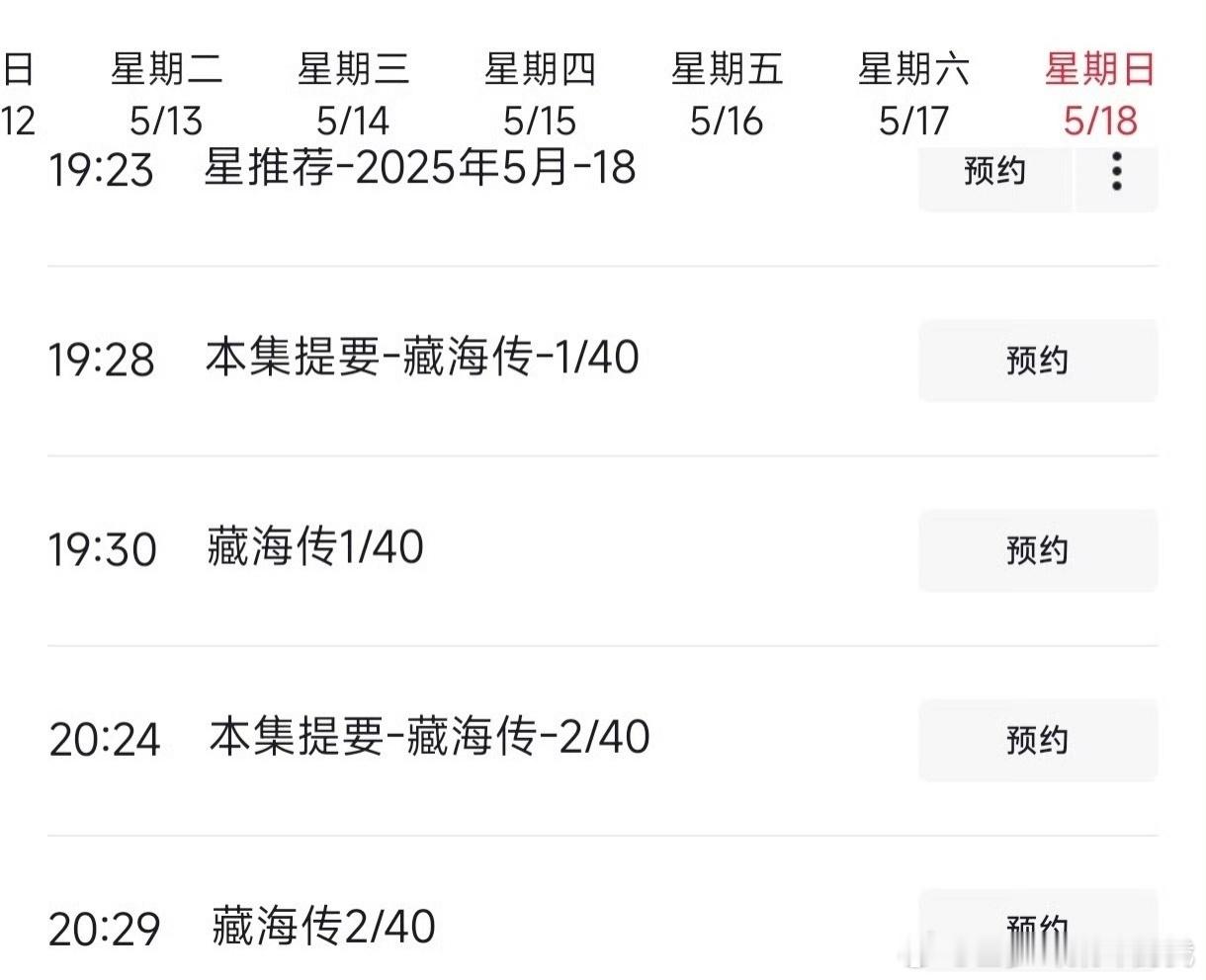 CCTV8排播藏海传藏海传5月18上星播出开心 ​​​