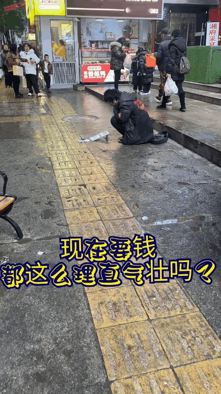 现在要钱都这么理直气壮吗？
街头拍到一名正在乞讨的男子。
让人想不到的是，他连装