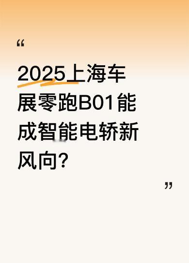 2025上海车展上，零跑以“为年轻而来”为主题，推出基于LEAP3.5技术架构的
