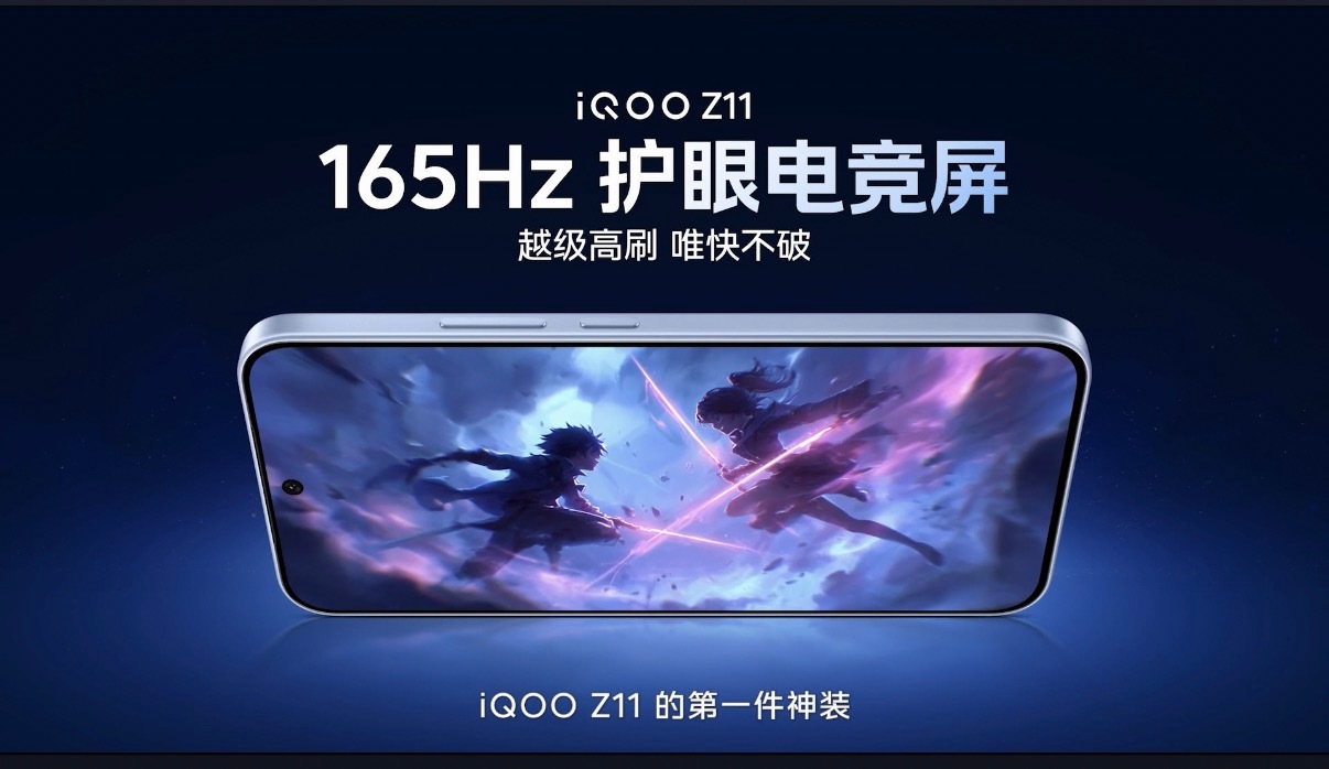 iQOO Z11 屏幕搭载165Hz刷新率峰值亮度2000nits天玑8500芯