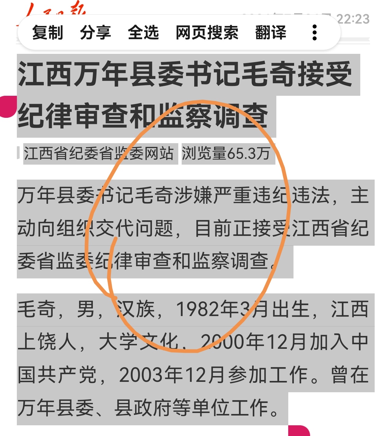 看到一则简短的新闻，来自于江西纪委监委网站，人民网转载了没有照片，附截图万年县委