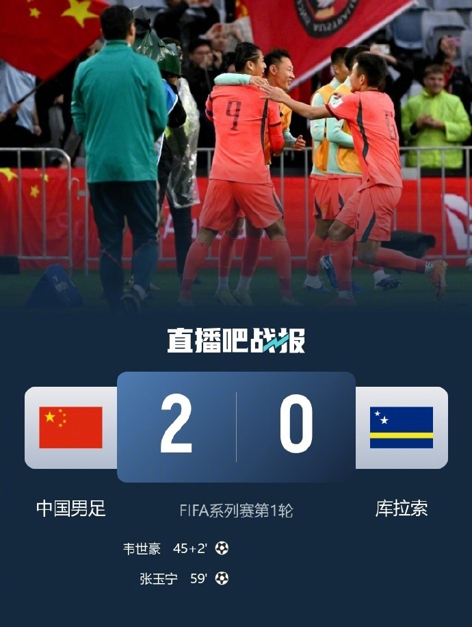 #国足2比0库拉索##邵佳一国足首秀赢球#FIFA系列赛，中国男足2-0战胜库拉