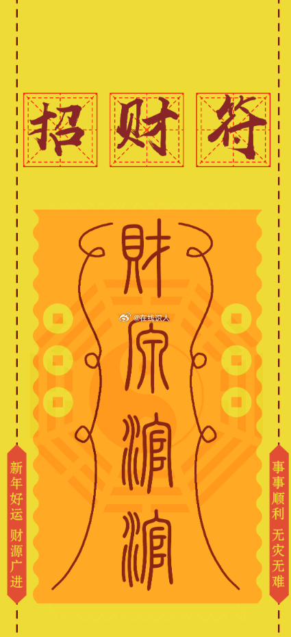 转赞，领取发财符，收入来源多元化，金钱源源不断地流入！精准投资，财运加持，眼光独