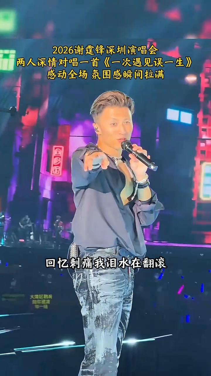 2026谢霆锋深圳演唱会，两人深情对唱一首《一次遇见误一生》，感动全场，氛围感瞬