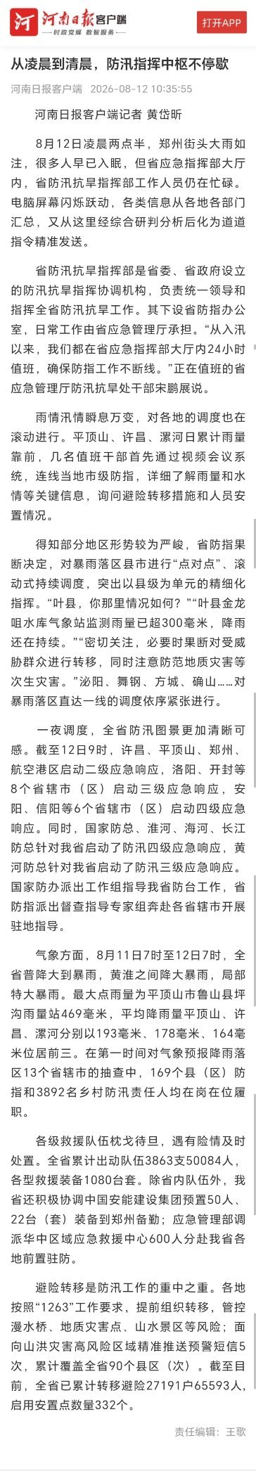 从凌晨到清晨，防汛指挥中枢不停歇网页链接白海豚的水都吐到河南了