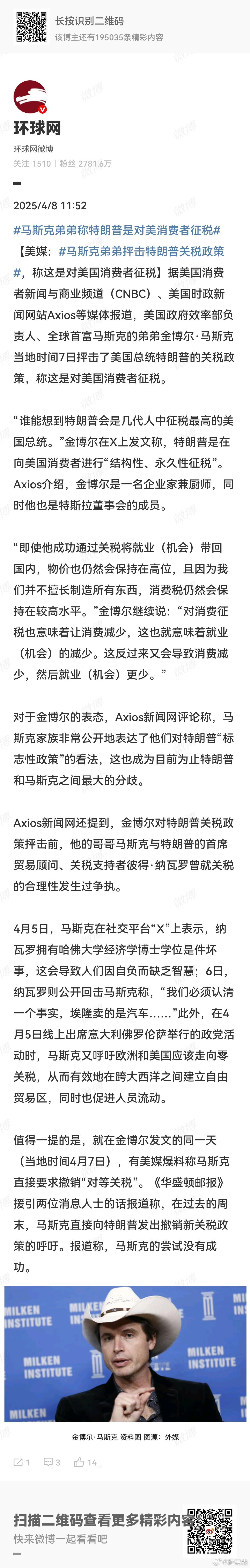 马斯克弟弟抨击特朗普关税政策  称这是对美国消费者征税。美国政府效率部负责人、全
