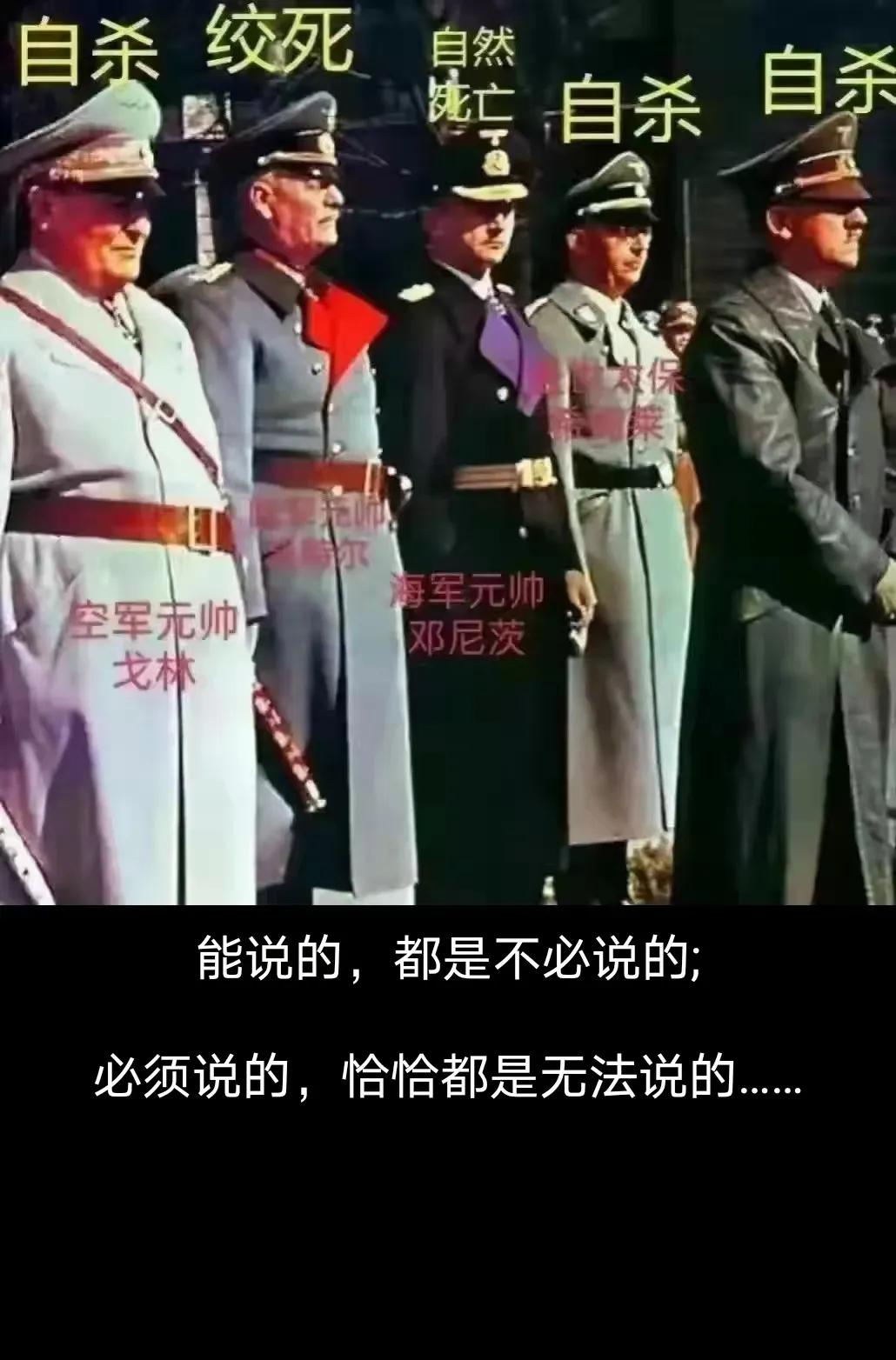 纳粹德国首领们的下场…