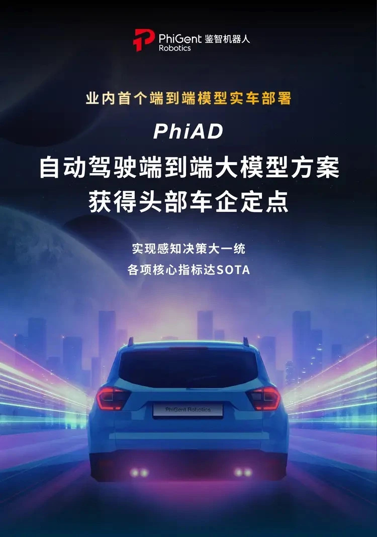端到端这就上车了？近日，鉴智机器人自动驾驶端到端大模型方案PhiAD获得头部车企