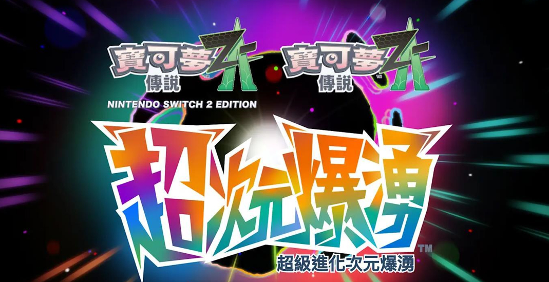 【海外玩家不满《宝可梦传说 Z-A》DLC先于本体公开】在近日的任天堂直面会上，