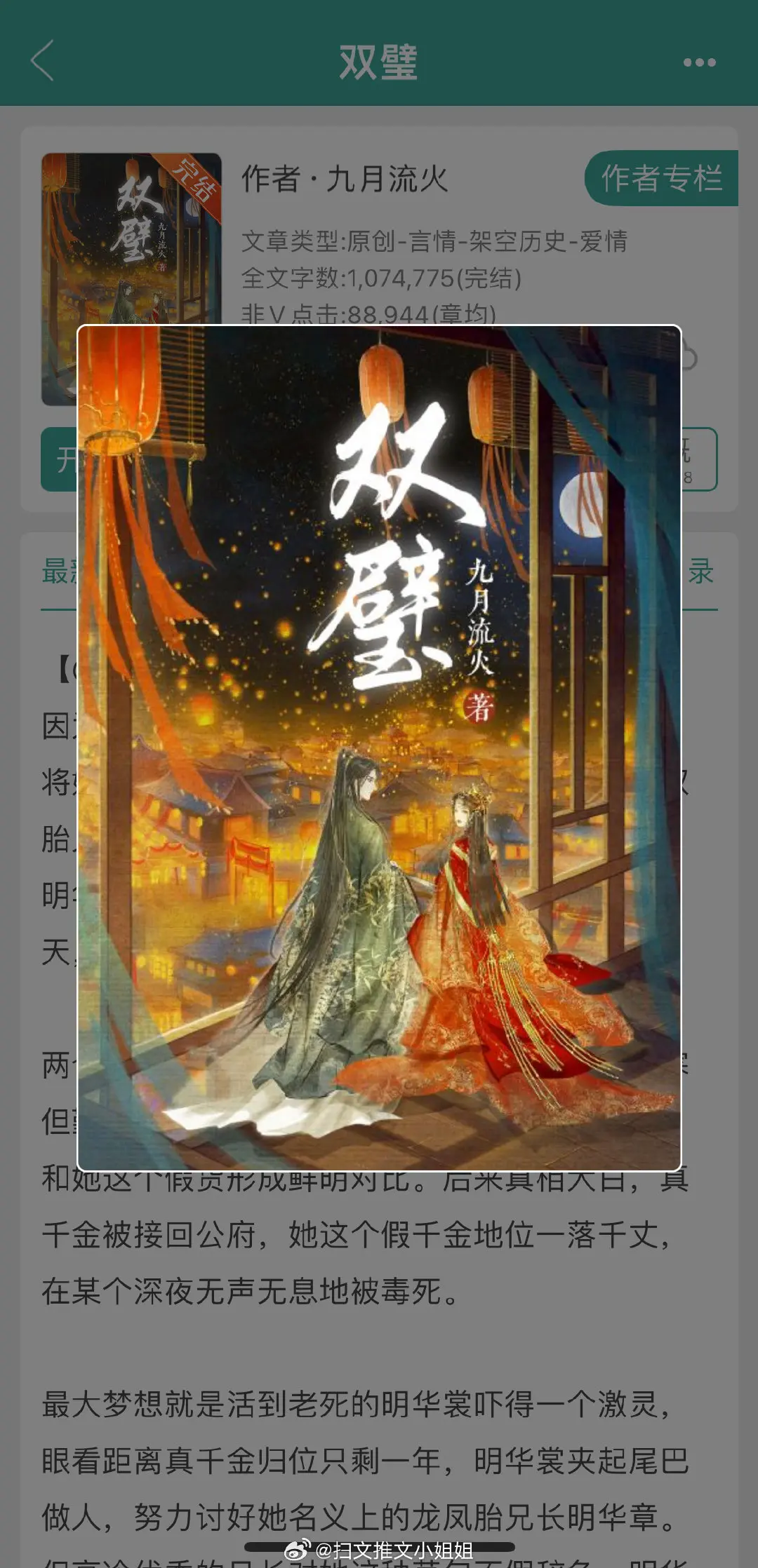 《双璧》作者：九月流火
青梅竹马+悬疑推理+甜宠
咸鱼妹妹VS高冷兄长，产生感情前知道是假兄妹。
背景武则天执政后期，犯罪心理破案，有私设。
明华裳在预知梦中得知自己是假千金，她为了保命亲近假兄长明华章，无意卷入李武两家的斗争中。在危机四伏中，她发现了前世的秘密，也收获了一群志同道合的好友。明华裳和明华章携手破案，践行家国大义，守护山河社稷，成为那个传奇而残酷的红妆政坛时代划过史书的一道月光。