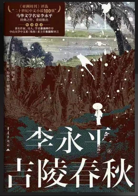 【《吉陵春秋》新版即将问世】世华文学著名小说家李永平（1947-2017）的代表