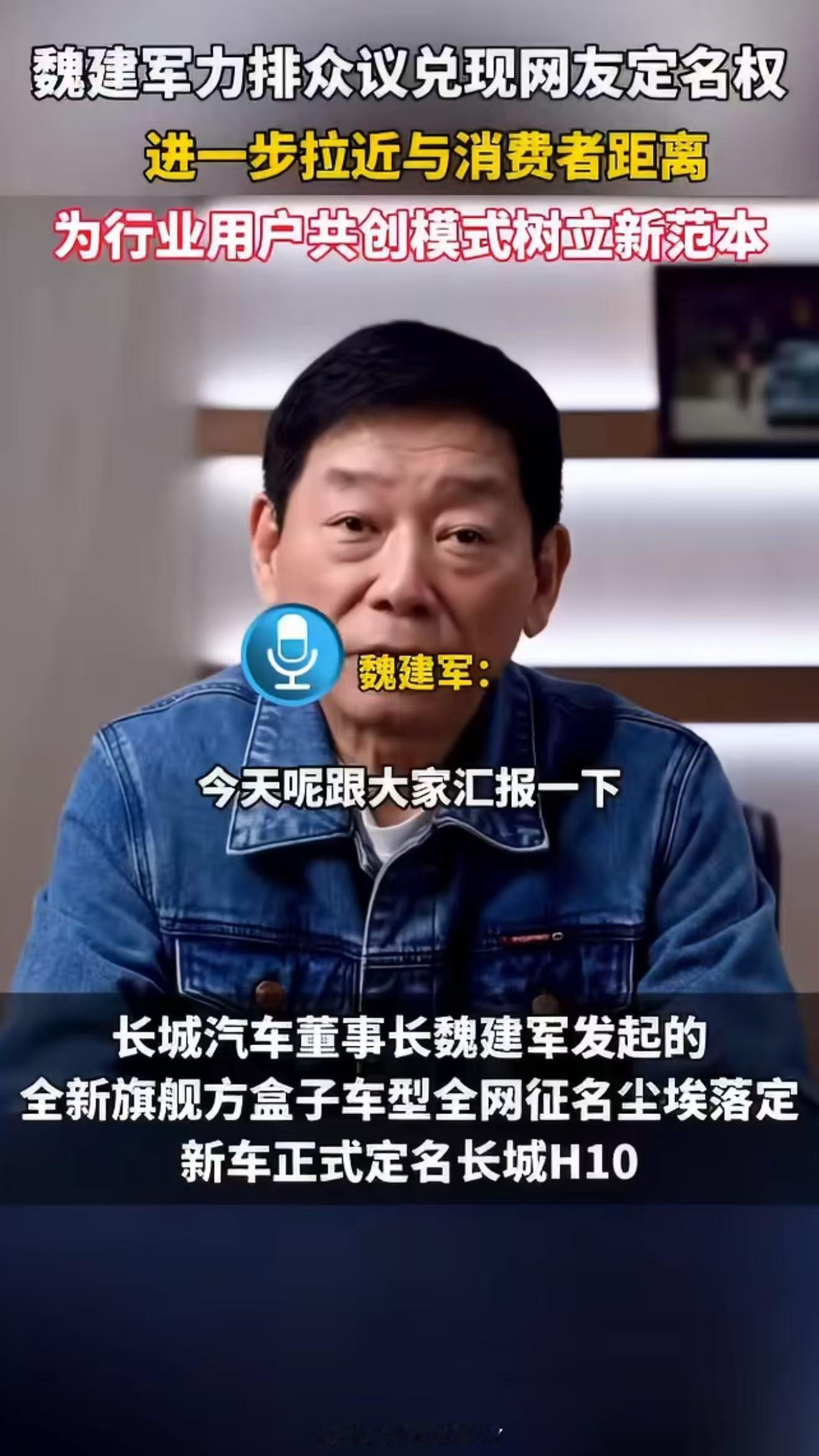 魏建军力排众议兑现网友定名权魏建军兑现网友定名权，将新车命名为长城H10。听网友