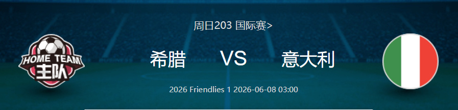 ⚽⚡《国际赛事》⚡⚽希腊VS意大利周日：203（更多内部指示牌文哥世界杯足篮赛事