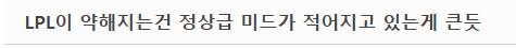 韩网友评价：感觉 LPL 的低迷，很大程度是因为他们顶尖中单越来越少了