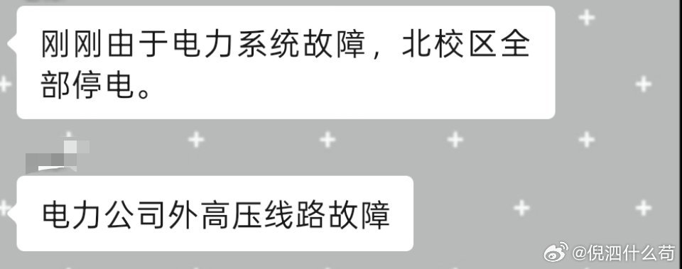 每天都在骂学校 现在饭也没吃，电也没有，啥也看不见 整个学校乌漆嘛黑要干什么 