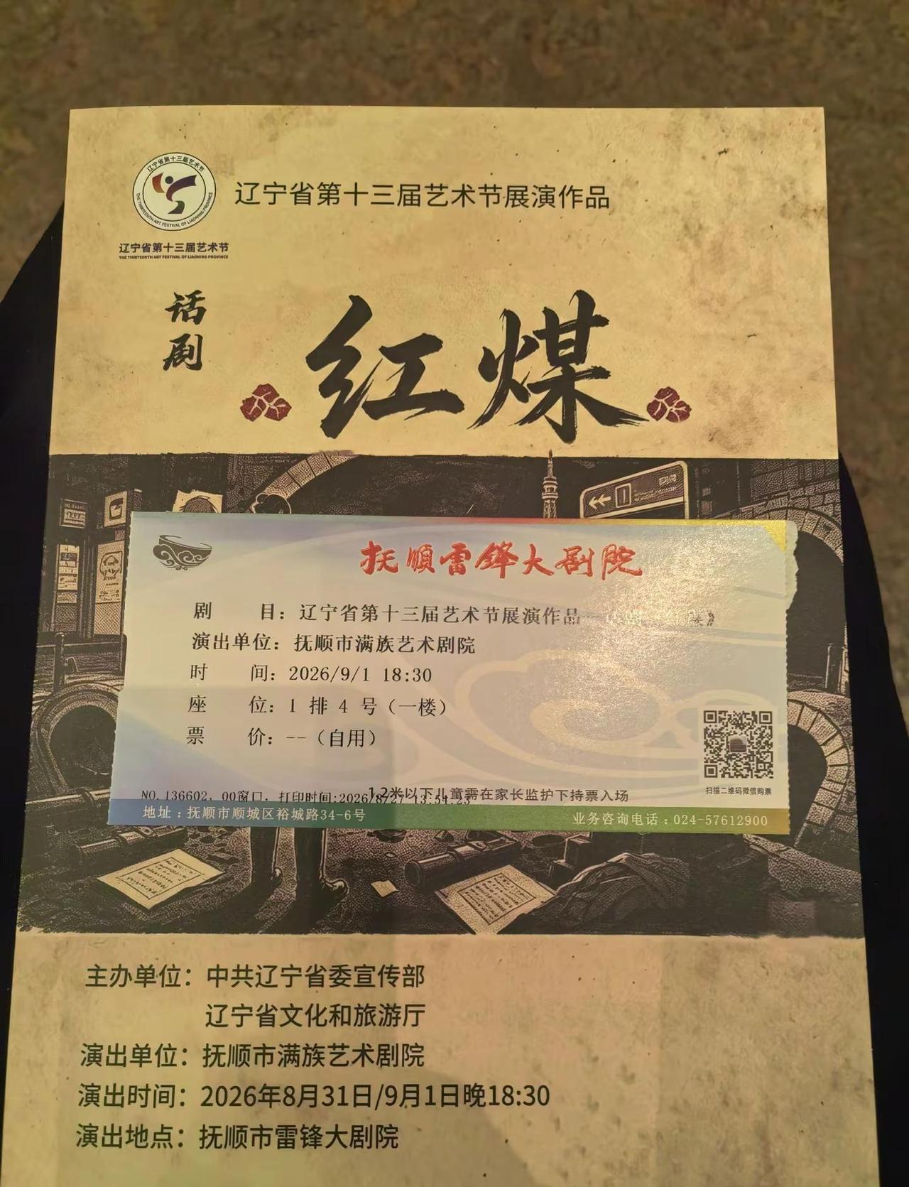 🎭话剧《红煤》辽宁省第十三届艺术节展演剧目 一部扎根煤都热土的舞台力作，回望工