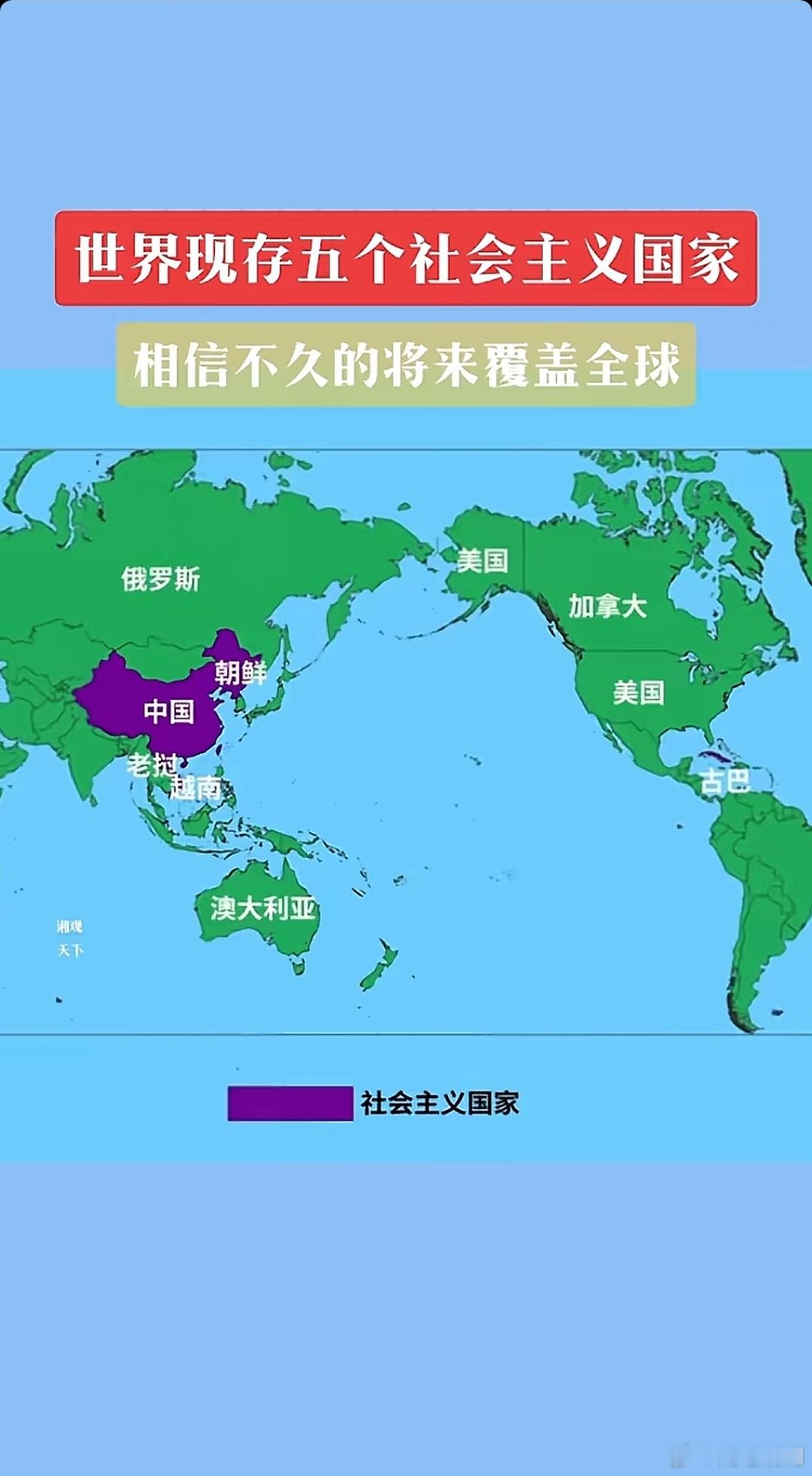 世界上现存五个社会主义国家，相信未来将覆盖全球。 ​​​