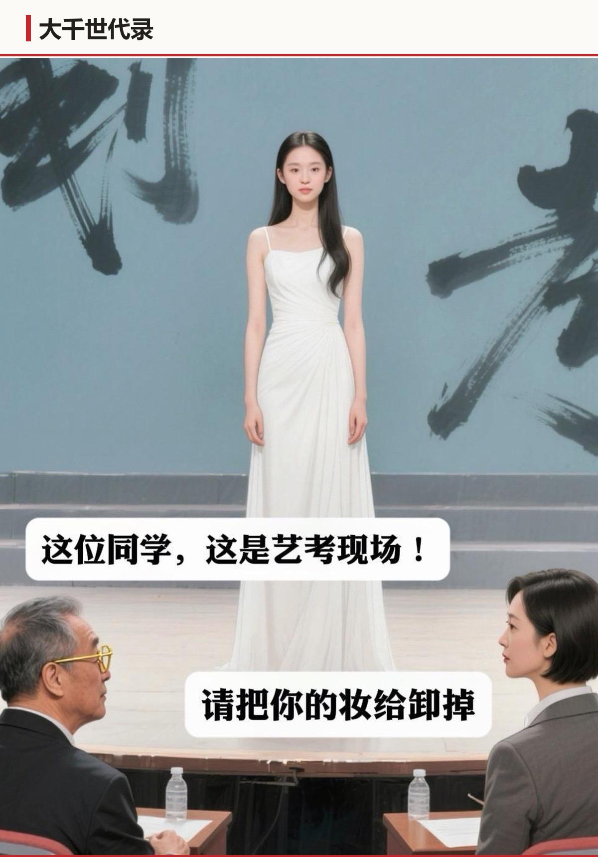 擦了五遍才信她没化妆。考场验的是脸，不是戏。