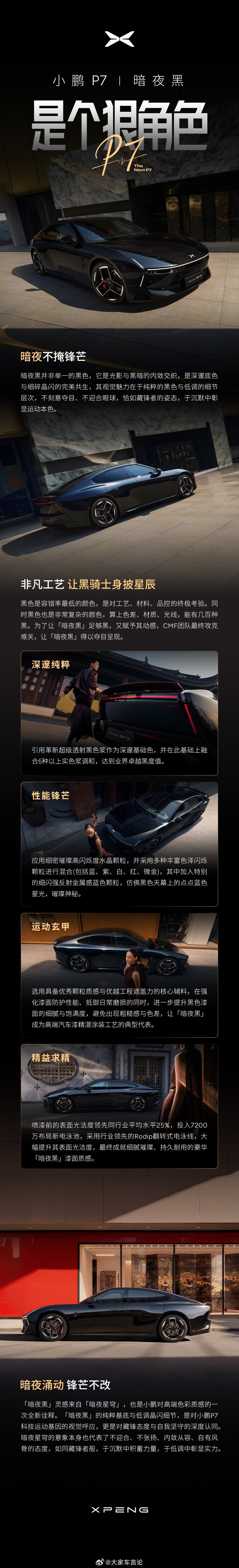 小鹏P7公布全新配色「暗夜黑」这未来感黑武士的味道更足了，喜欢黑色系的朋友们会爱