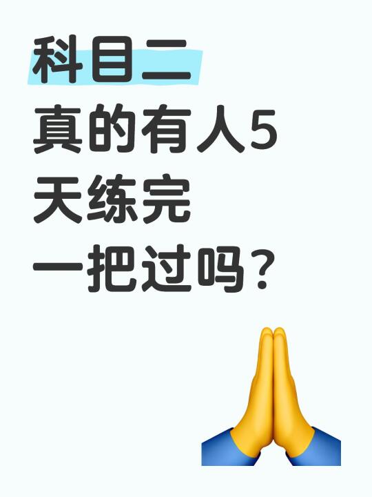 科目二真的有人5天练完一把过吗？