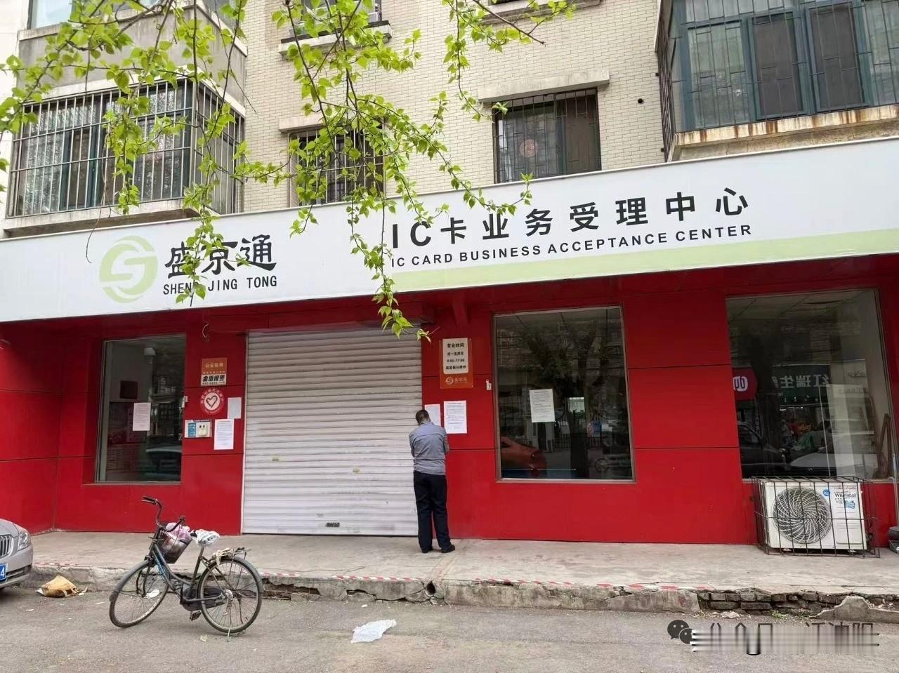 紧急转告！沈阳盛京通又关2个网点！月末充值别跑空！还有这些办理点可以去！[赞]