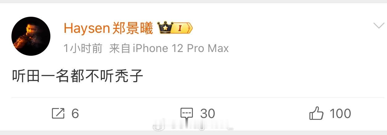 秃子被围攻太搞了！ 郑景曦发文：听田一名都不听秃子 ！！ ​​​
