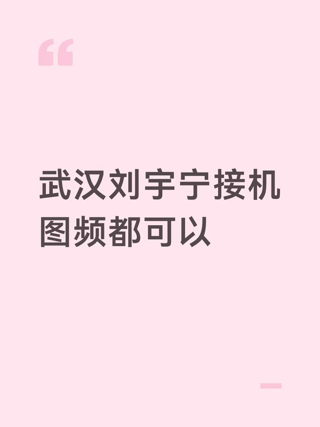刘宇宁武汉到达
