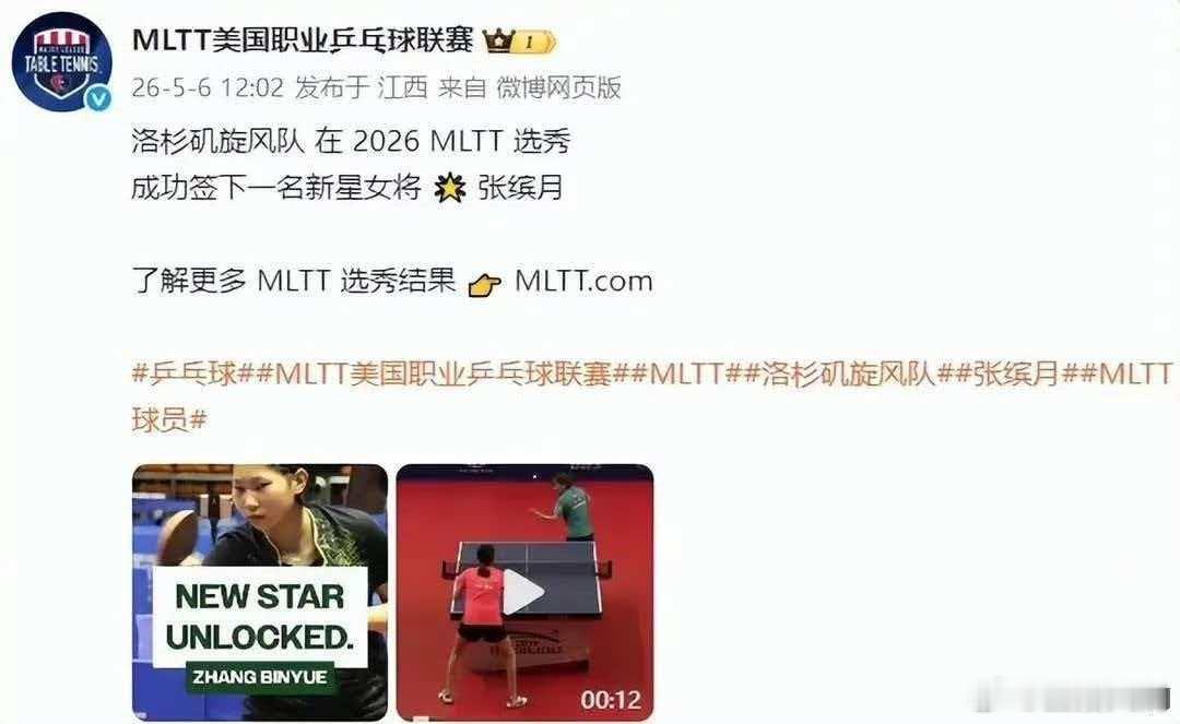 女乒新星加盟樊振东投资的MLTT25岁的中国女乒选手张缤月正式加盟美国职业乒乓球