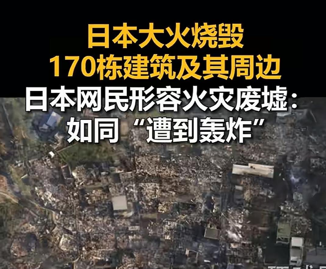 日本170栋建筑被烧，日本人真少170栋才200人居住，火光冲天的大火，如同被航