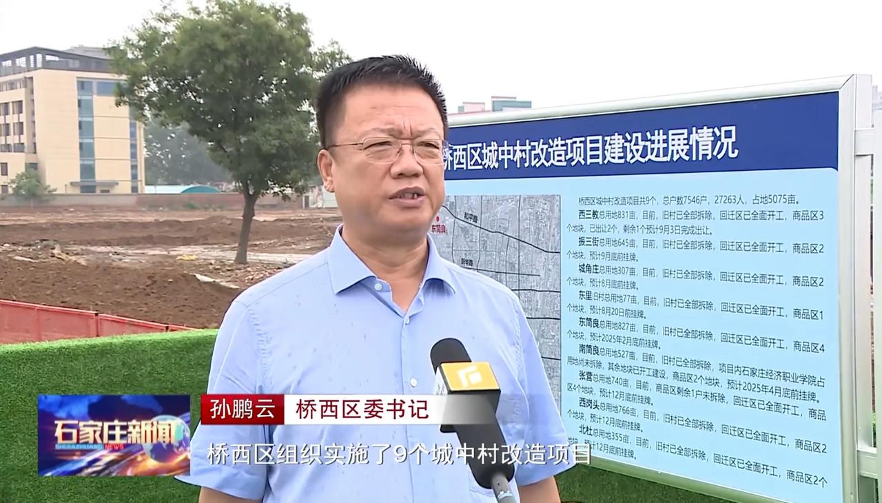 访桥西区委书记 孙鹏云

桥西区组织实施了9个城中村改造项目，总占地约5075亩