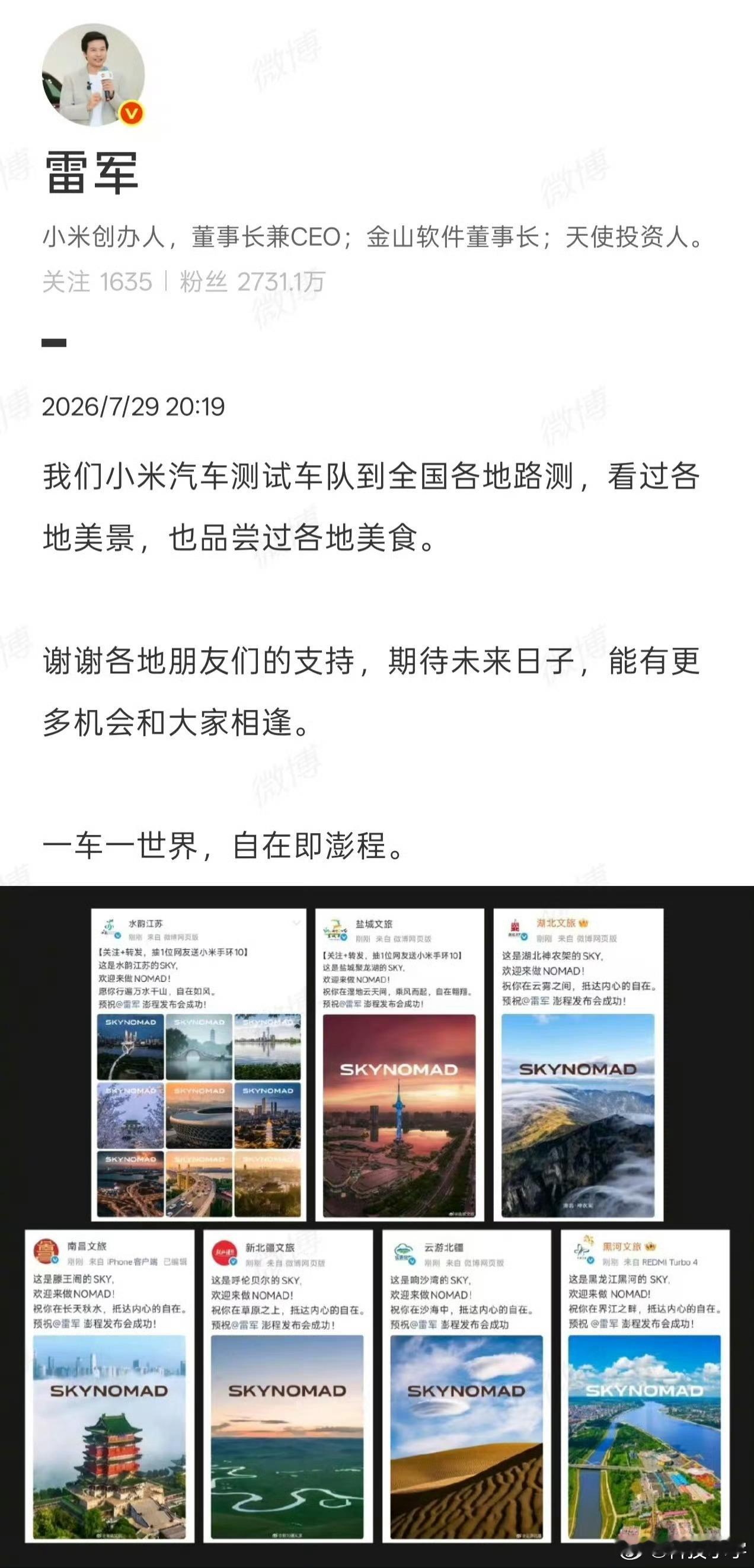 雷军感谢各地文旅支持看完雷军这条动态，真心觉得很暖心。小米澎程测试车队跑遍全国各
