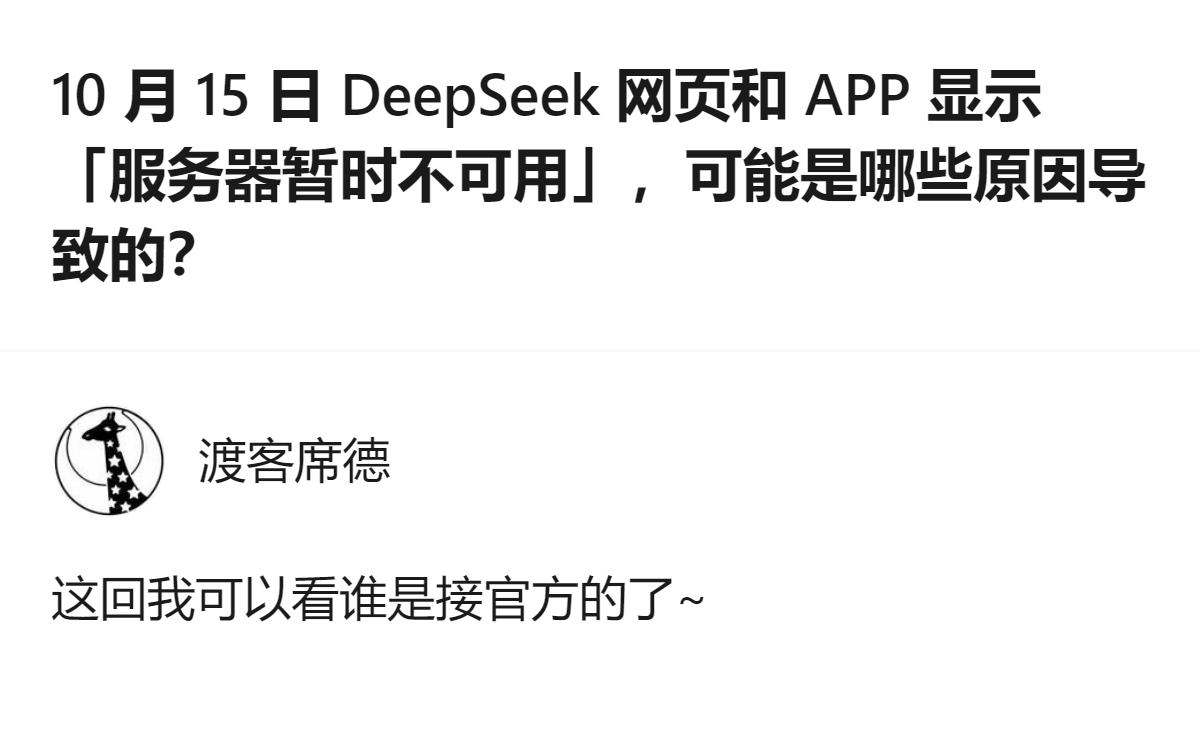 10月15日早8点后，DeepSeek网页和APP显示服务器暂时不可用，官方确认