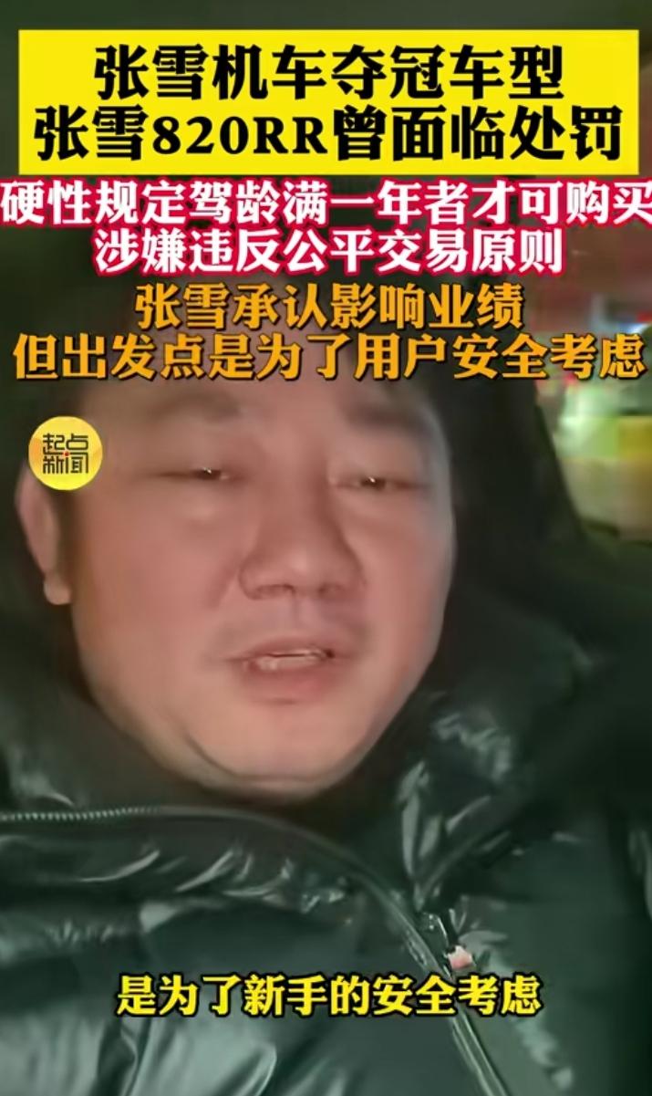 张雪作为一个当年的“鬼火少年”太了解那些愣头青了。
张雪机车因为不向驶龄小于1年