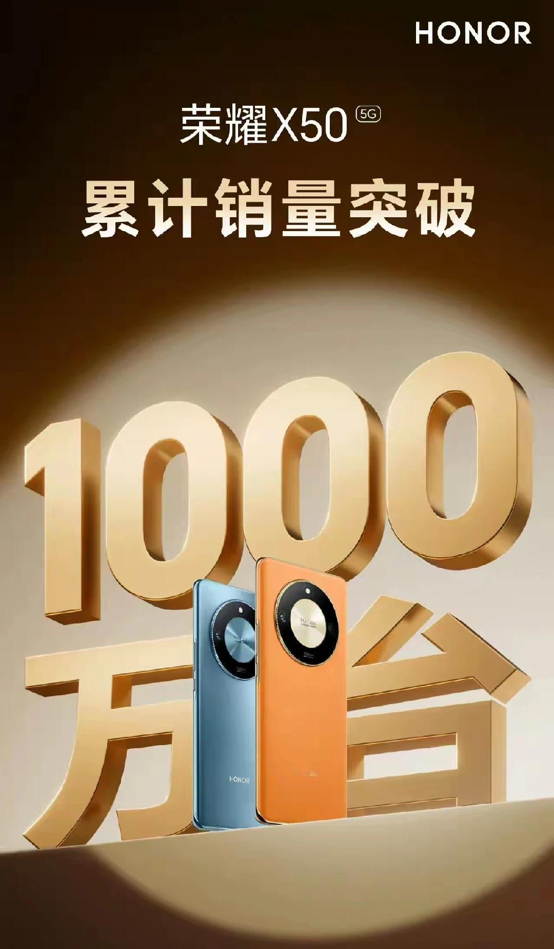 荣耀官方宣布，x50系列累计销量到达1000万台。作为一台低端手机，发布1年多有